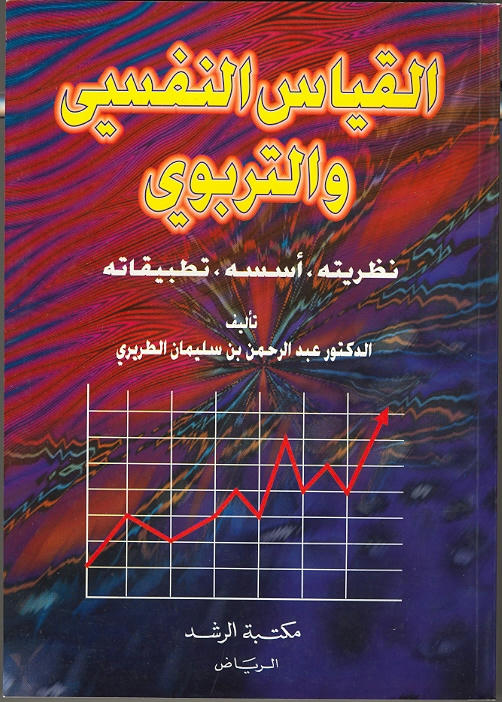 القياس النفسي والتربوي نظريته اسسه تطبيقاته أ د عبدالرحمن سليمان سعود