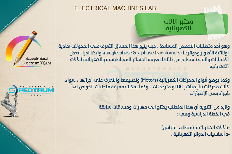 مختبر آلات كهربائية - فريق طيـف الميـكاترونكس