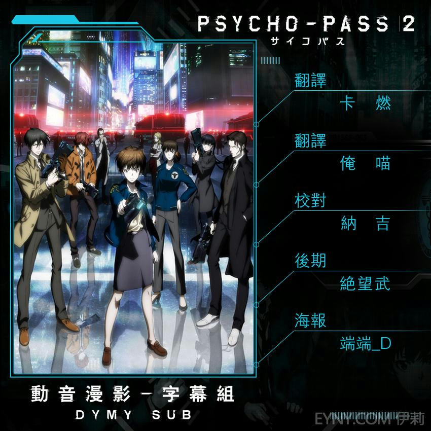 Psycho Pass 第二季新編輯版 心理測量者 心靈判官