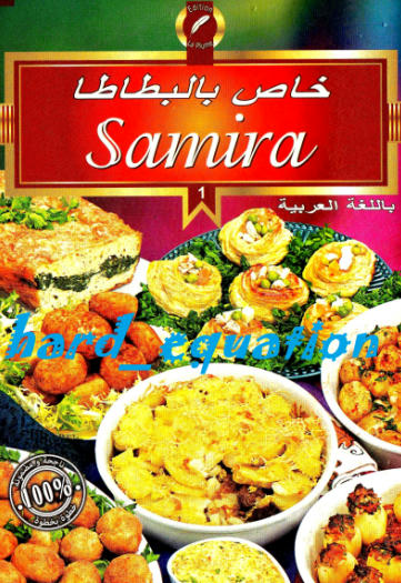 حصريا تحميل كتاب " 30 وصفة لإعداد أطباق البطاطا بطريقة مختلفة " من مطبخ " سميرة