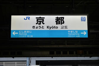 写真（京都駅）
