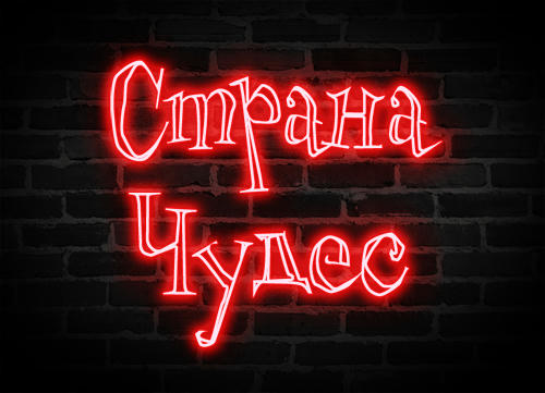 бар Страна Чудес